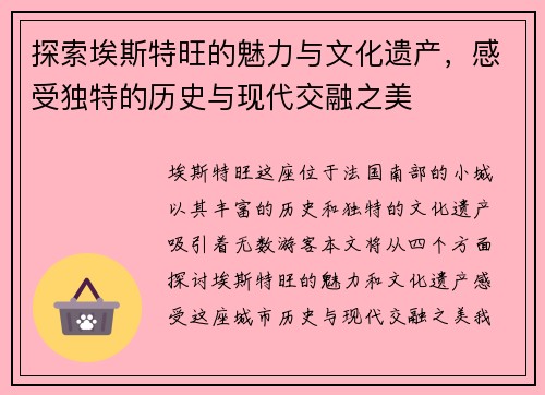 探索埃斯特旺的魅力与文化遗产，感受独特的历史与现代交融之美