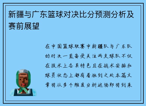 新疆与广东篮球对决比分预测分析及赛前展望