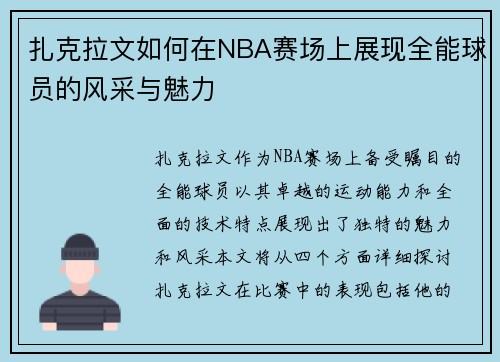扎克拉文如何在NBA赛场上展现全能球员的风采与魅力