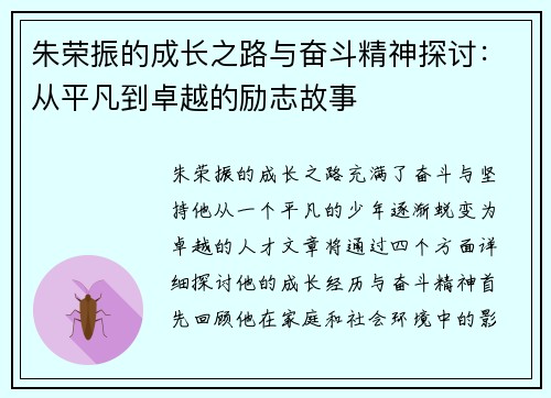 朱荣振的成长之路与奋斗精神探讨：从平凡到卓越的励志故事