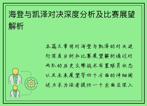 海登与凯泽对决深度分析及比赛展望解析
