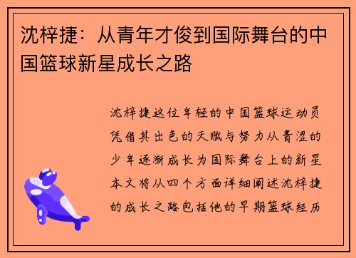 沈梓捷：从青年才俊到国际舞台的中国篮球新星成长之路