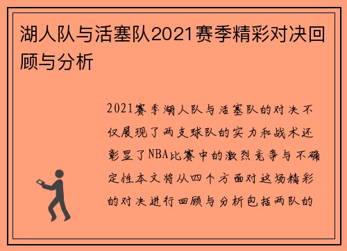 湖人队与活塞队2021赛季精彩对决回顾与分析