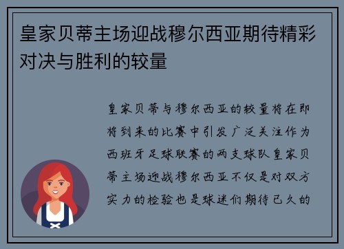 皇家贝蒂主场迎战穆尔西亚期待精彩对决与胜利的较量