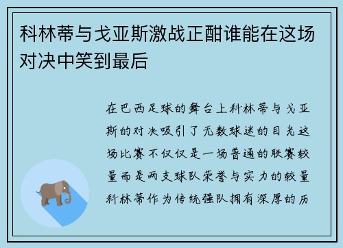 科林蒂与戈亚斯激战正酣谁能在这场对决中笑到最后