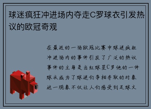球迷疯狂冲进场内夺走C罗球衣引发热议的欧冠奇观