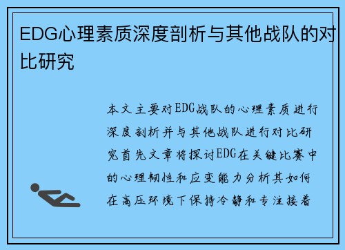 EDG心理素质深度剖析与其他战队的对比研究