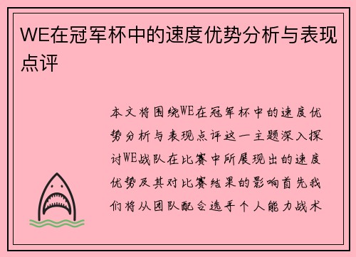 WE在冠军杯中的速度优势分析与表现点评