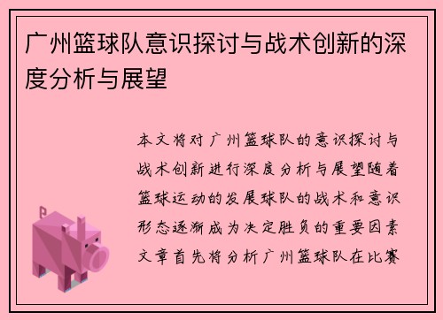 广州篮球队意识探讨与战术创新的深度分析与展望
