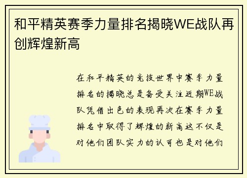 和平精英赛季力量排名揭晓WE战队再创辉煌新高