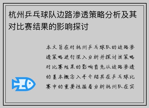 杭州乒乓球队边路渗透策略分析及其对比赛结果的影响探讨