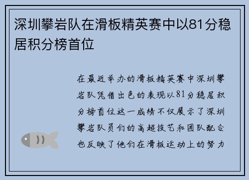 深圳攀岩队在滑板精英赛中以81分稳居积分榜首位