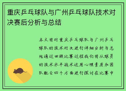 重庆乒乓球队与广州乒乓球队技术对决赛后分析与总结