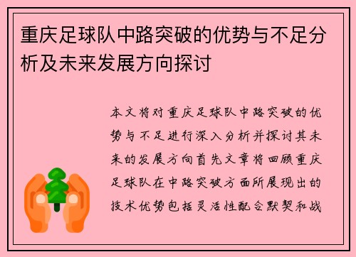 重庆足球队中路突破的优势与不足分析及未来发展方向探讨