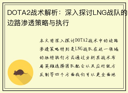 DOTA2战术解析：深入探讨LNG战队的边路渗透策略与执行