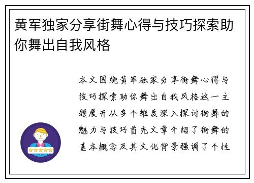 黄军独家分享街舞心得与技巧探索助你舞出自我风格