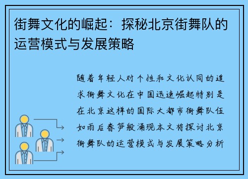 街舞文化的崛起：探秘北京街舞队的运营模式与发展策略