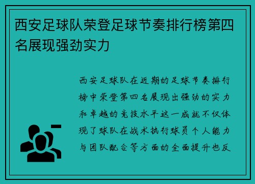 西安足球队荣登足球节奏排行榜第四名展现强劲实力