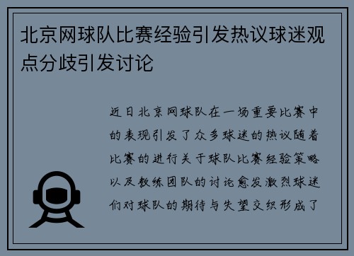 北京网球队比赛经验引发热议球迷观点分歧引发讨论