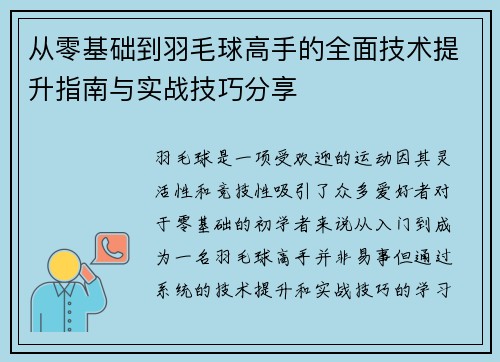 从零基础到羽毛球高手的全面技术提升指南与实战技巧分享
