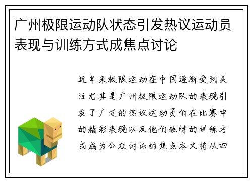 广州极限运动队状态引发热议运动员表现与训练方式成焦点讨论