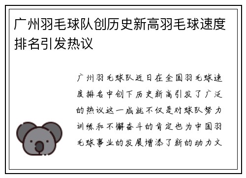 广州羽毛球队创历史新高羽毛球速度排名引发热议