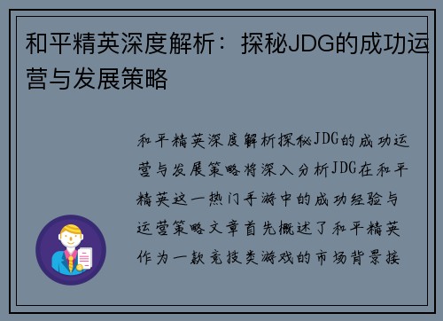 和平精英深度解析：探秘JDG的成功运营与发展策略