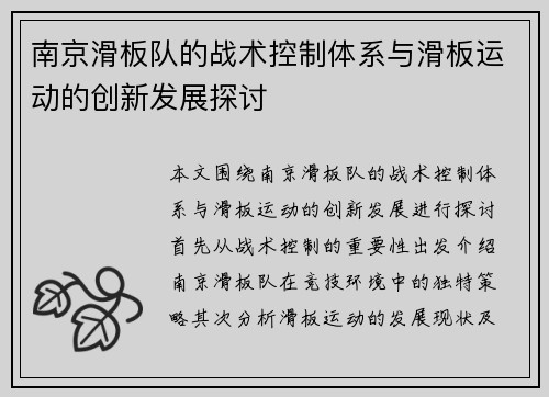 南京滑板队的战术控制体系与滑板运动的创新发展探讨