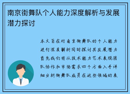 南京街舞队个人能力深度解析与发展潜力探讨