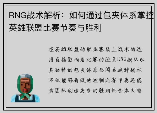 RNG战术解析：如何通过包夹体系掌控英雄联盟比赛节奏与胜利