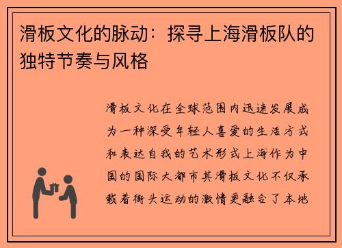 滑板文化的脉动：探寻上海滑板队的独特节奏与风格