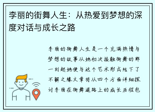 李丽的街舞人生：从热爱到梦想的深度对话与成长之路