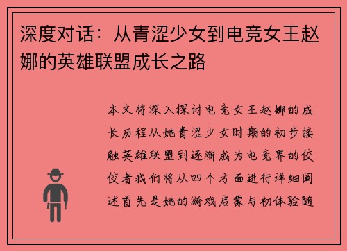深度对话：从青涩少女到电竞女王赵娜的英雄联盟成长之路