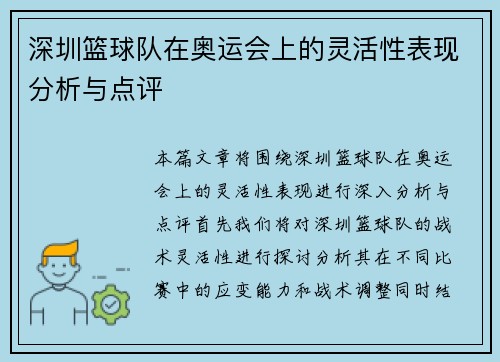 深圳篮球队在奥运会上的灵活性表现分析与点评