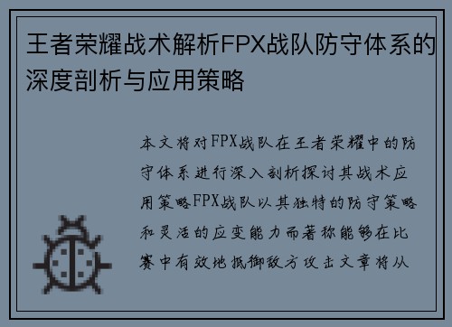 王者荣耀战术解析FPX战队防守体系的深度剖析与应用策略