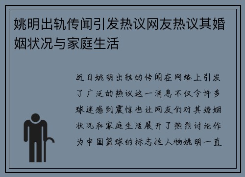 姚明出轨传闻引发热议网友热议其婚姻状况与家庭生活