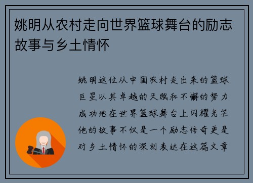姚明从农村走向世界篮球舞台的励志故事与乡土情怀