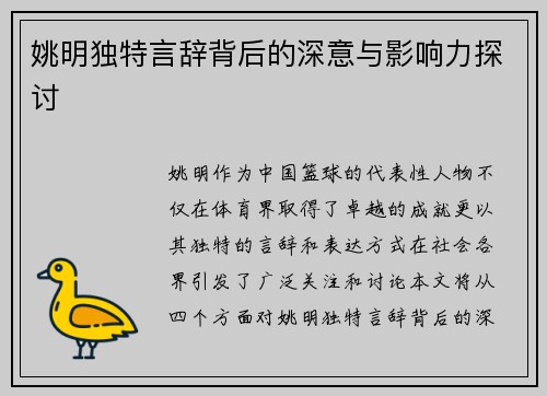 姚明独特言辞背后的深意与影响力探讨