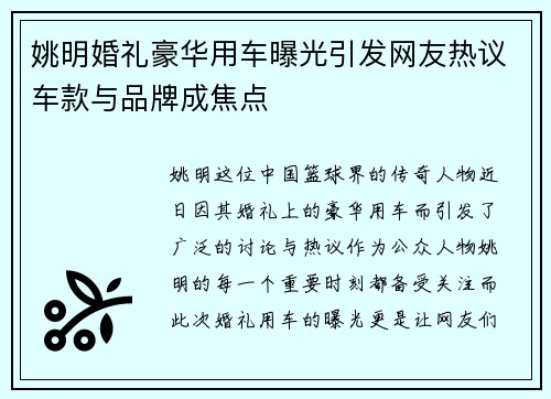 姚明婚礼豪华用车曝光引发网友热议车款与品牌成焦点