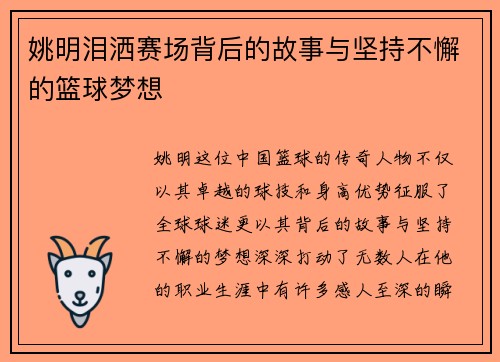 姚明泪洒赛场背后的故事与坚持不懈的篮球梦想