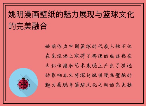 姚明漫画壁纸的魅力展现与篮球文化的完美融合
