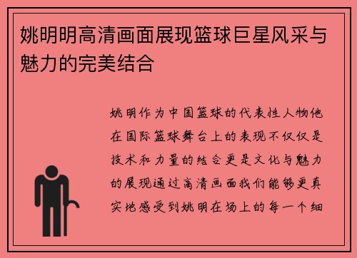 姚明明高清画面展现篮球巨星风采与魅力的完美结合