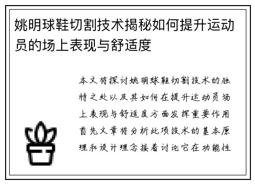 姚明球鞋切割技术揭秘如何提升运动员的场上表现与舒适度