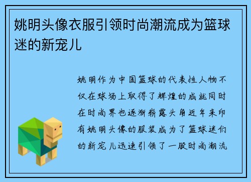 姚明头像衣服引领时尚潮流成为篮球迷的新宠儿