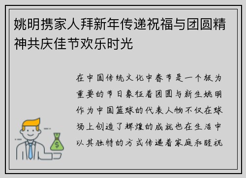 姚明携家人拜新年传递祝福与团圆精神共庆佳节欢乐时光