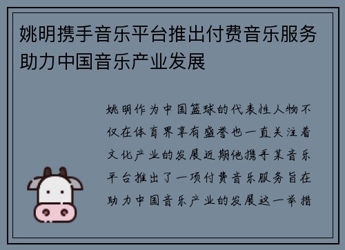 姚明携手音乐平台推出付费音乐服务助力中国音乐产业发展