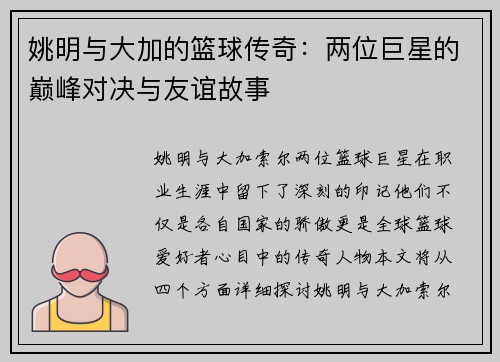 姚明与大加的篮球传奇：两位巨星的巅峰对决与友谊故事
