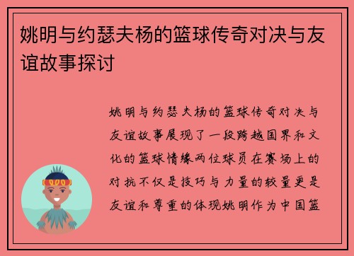姚明与约瑟夫杨的篮球传奇对决与友谊故事探讨