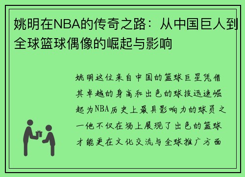 姚明在NBA的传奇之路：从中国巨人到全球篮球偶像的崛起与影响