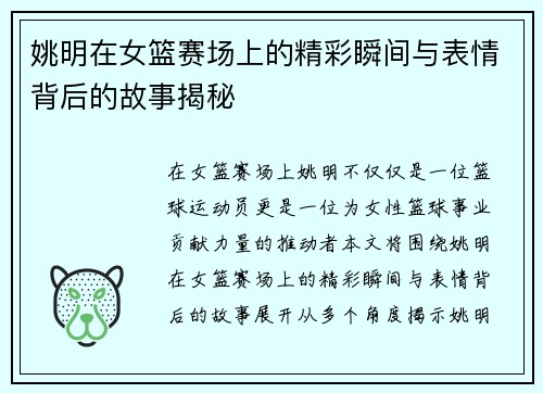 姚明在女篮赛场上的精彩瞬间与表情背后的故事揭秘